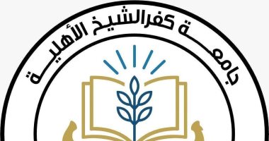 جامعة كفر الشيخ الأهلية تعلن نتيجة القبول لعام 2025/2026