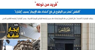"النقض" تحذر من الوقوع فى فخ "امتداد عقد الإيجار" بسبب "إشارة".. برلمانى