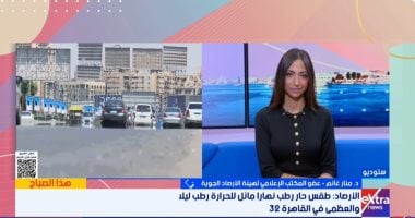 الأرصاد: تحسن كبير فى حالة الطقس.. ووداعًا لموجات الحر الشديدة "فيديو" مداخلة الدكتورة منار غانم
