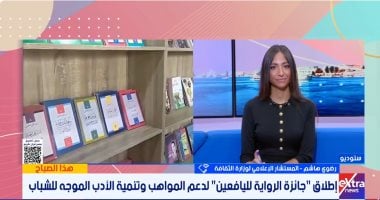 "الثقافة": انطلاق الدورة الثالثة من "جائزة الرواية لليافعين" لدعم المواهب