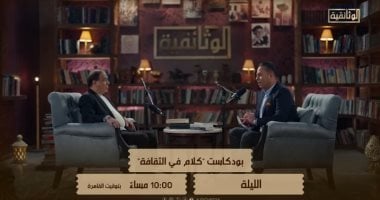 الليلة.. الشاعر أحمد الشهاوى فى حلقة جديدة من بودكاست "كلام فى الثقافة"