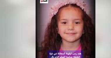 هند رجب.. طفلة جسدت المعاناة فى غزة (فيديو)
