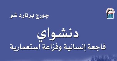 طبعة عربية من كتاب "دنشواى.. فاجعة إنسانية وفزاعة استعمارية" لـ برنارد شو