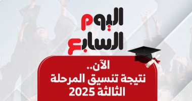 متاح الآن.. رابط موقع التنسيق للحصول على نتيجة تنسيق المرحلة الثالثة