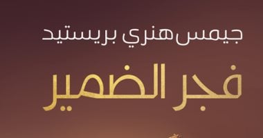 نبتدي منين الحكاية.. فجر الضمير يؤكد أن المصريين سبقوا العالم أجمع