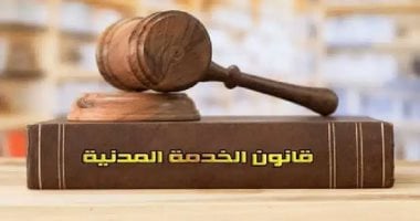 تعرف على اختصاصات مجلس الخدمة المدنية وأعضاءه كما نص عليها القانون