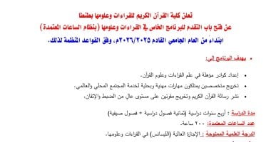30 ألف جنيه للمصرى وألف دولار للوافد رسوم البرنامج الخاص لكلية القرآن بالأزهر