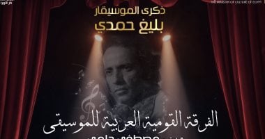 الأوبرا تحتفل بذكرى رحيل بليغ حمدى على المسرح الكبير 26 سبتمبر