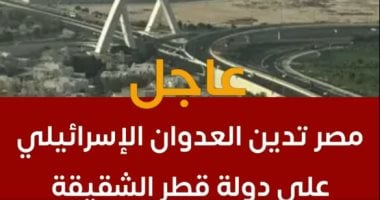 تليفزيون اليوم السابع يسلط الضوء علي بيان مصر تنديدا بالعدوان الإسرائيلي على قطر