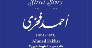 إدراج أحمد فخرى عالم المصريات فى مشروع حكاية شارع.. اعرف اكتشافاته