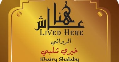 ذكرى رحيل خيرى شلبى.. الثقافة توثق ذكراه من خلال مشروع عاش هنا
