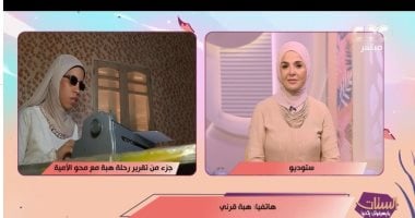قصة كفاح من ذوى الهمم تكللت بالنجاح.. منحة تعليمية لـ هبة استجابة لـ"الستات"