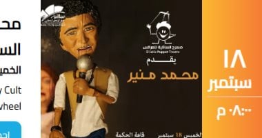اعرف أسعار حفل عرائس الماريونيت للكينج محمد منير واختار سهرتك الخميس المقبل حفل الكينج بالساقية