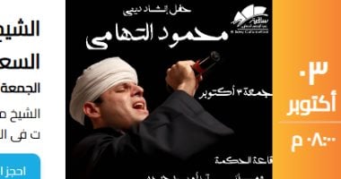 المنشد محمود التهامى يحيى حفلا فى ساقية الصاوى يوم 3 أكتوبر