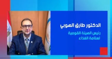 رئيس الهيئة القومية لسلامة الغذاء فى ضيافة "ستوديو إكسترا".. الليلة