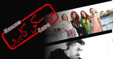 مهرجان الغردقة لسينما الشباب يشهد العرض الدولى الأول لفيلم موسكو كايرو فيلم موسكو كايرو