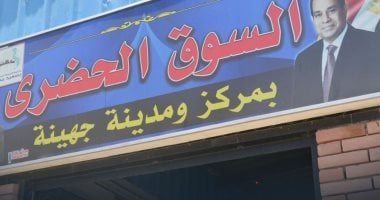 السوق الحضري بجهينة.. نقلة نوعية للتنمية وتنظيم التجارة بالمركز.. تفاصيل