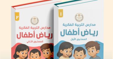 خطوة الأولى من نوعها.. وزارة التربية والتعليم تعلن إطلاق أول منهج لرياض الأطفال بمدارس التربية الفكرية.. المناهج نقلة نوعية فى مسار تعليم الدمج.. وتؤكد حق جميع الأطفال فى فرص متكافئة مناهج رياض أطفال لمدارس التربية الفكرية