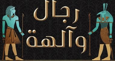 حسين عبد البصير يكتب: رجال وآلهة الرواية التي تعيد فتح معابد التاريخ
