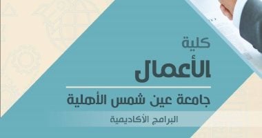 كلية الأعمال جامعة عين شمس الأهلية