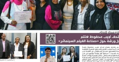 نشرة "متحف نجيب محفوظ" ترصد ما حدث فى ورشة صناعة الفيلم السينمائى