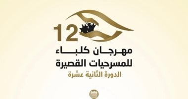 مهرجان كلباء للمسرحيات القصيرة 