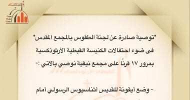 الكنيسة تصدر توصيات لجنة الطقوس بمناسبة مرور 17 قرنا على مجمع نيقية