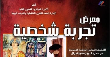 هيئة قصور الثقافة تقيم معرض "تجربة شخصية" بقنا الأحد معرض تجربة شخصية