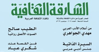 "الشارقة الثقافية" تتناول مسيرة الجواهرى وإبداعات الطيب صالح وشكرى عياد