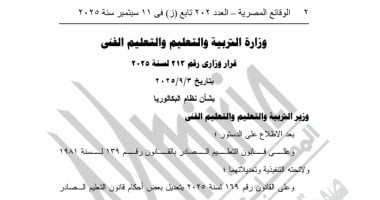 الجريدة الرسمية تنشر قرار وزارة التربية والتعليم بشأن البكالوريا