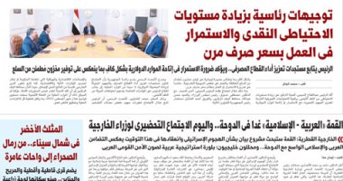 اليوم السابع: توجيهات رئاسية بزيادة مستويات الاحتياطى النقدى 