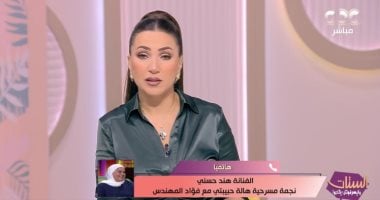 نجمة مسرحية "هالة حبيبتى" تحكى عن فؤاد المهندس: كان بيخلينا نقرأ قرآن قبل العرض