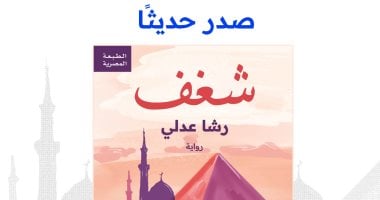صدور الطبعة المصرية من رواية "شغف" للروائية رشا عدلي