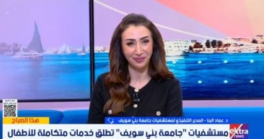 مستشفيات جامعة بنى سويف تطلق خدمات متكاملة للأطفال.. وعيادة للتغذية العلاجية