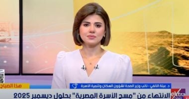 نائب وزير الصحة: الانتهاء من "مسح الأسرة المصرية" بحلول ديسمبر 2025