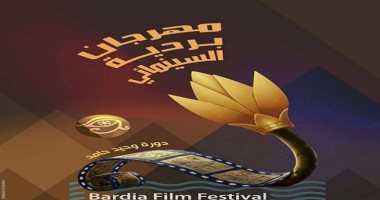 تنوع فى عروض أفلام مهرجان بردية السينمائى بسينما الهناجر.. اليوم مهرجان بردية السينمائى