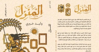 مناقشة المجموعة القصصية "المنزل" لوليد خيرى في منتدى المستقبل
