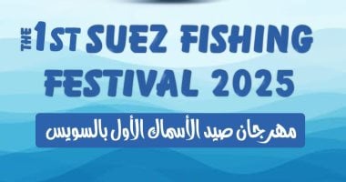 محافظة السويس تستعد لإقامة مهرجان صيد الأسماك الأول.. اعرف التفاصيل