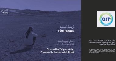 مشروع الفيلم العراقى "أربعة أصابع" يفوز بجائزة بقيمة 5 آلاف دولار فى "ملتقى أفلامنا"