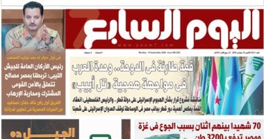 اليوم السابع: قمة طارئة بالدوحة.. وحدة العرب فى مواجهة همجية «تل أبيب» اليوم السابع