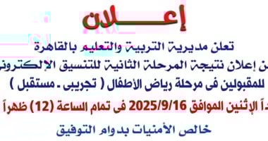 اعلان نتيجة تنيسق رياض الاطفال