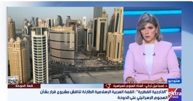 خبير لـ"إكسترا نيوز": يجب على قمة الدوحة تجاوز مرحلة الشجب وتبنى إجراءات ردع