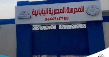 وزارة التعليم: قرب انتهاء مدرسة روض الفرج المصرية اليابانية..صور