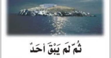 ثم لم يبق أحد.. الرواية الأكثر مبيعا فى تاريخ أجاثا كريستى