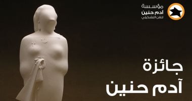 إطلاق الدورة العاشرة لجائزة آدم حنين لفن النحت للشباب.. أعرف الشروط