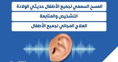 وزارة الصحة توضح خدمات مبادرة الرئيس لعلاج ضعف السمع