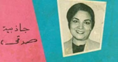 أثر العابرين.. جاذبية صدقي إحدى الرائدات في عالم الكتابة