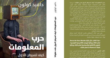 "حرب المعلومات.. كيف تسيطر الدول على عقولنا" كتاب جديد للفرنسى دافيد كولون