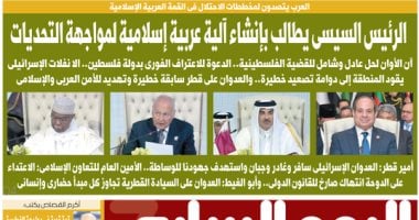 اليوم السابع: الرئيس السيسى يطالب بإنشاء آلية عربية إسلامية لمواجهة التحديات