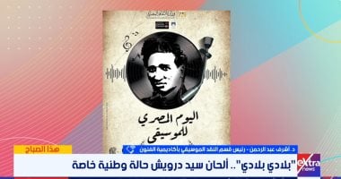 أكاديمية الفنون لـ"هذا الصباح": سيد درويش غيّر مجرى الموسيقى العربية تمامًا